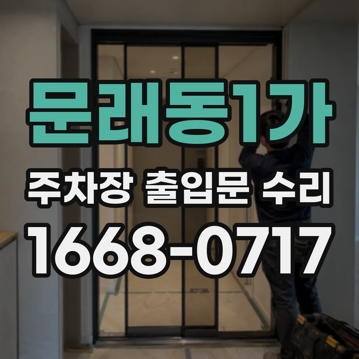 문래동1가 주차장 출입문 수리