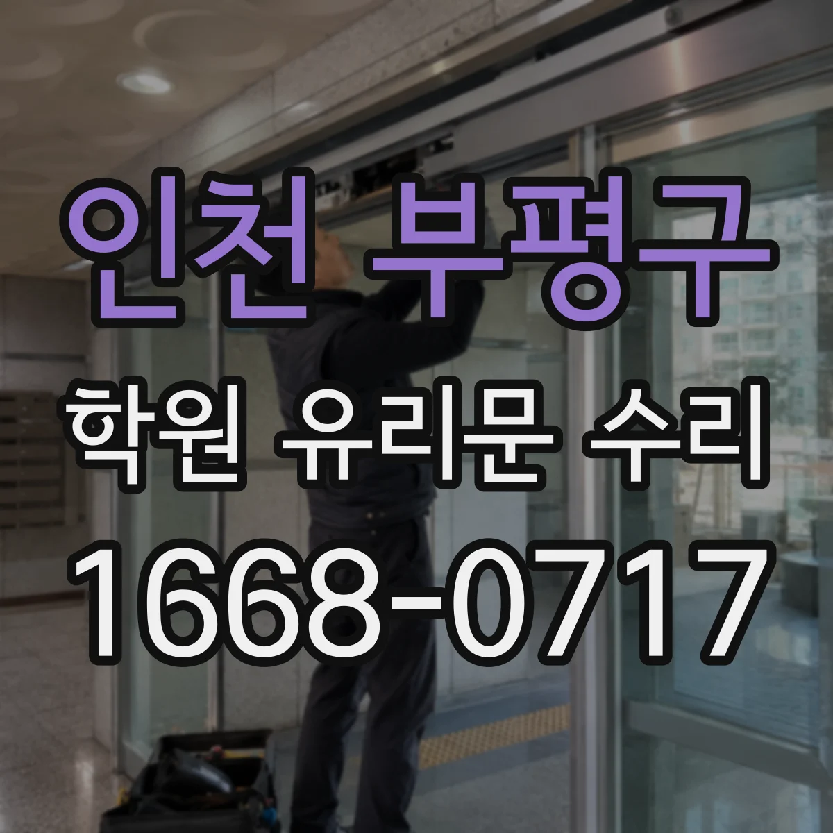 인천 부평구 학원 유리문 수리