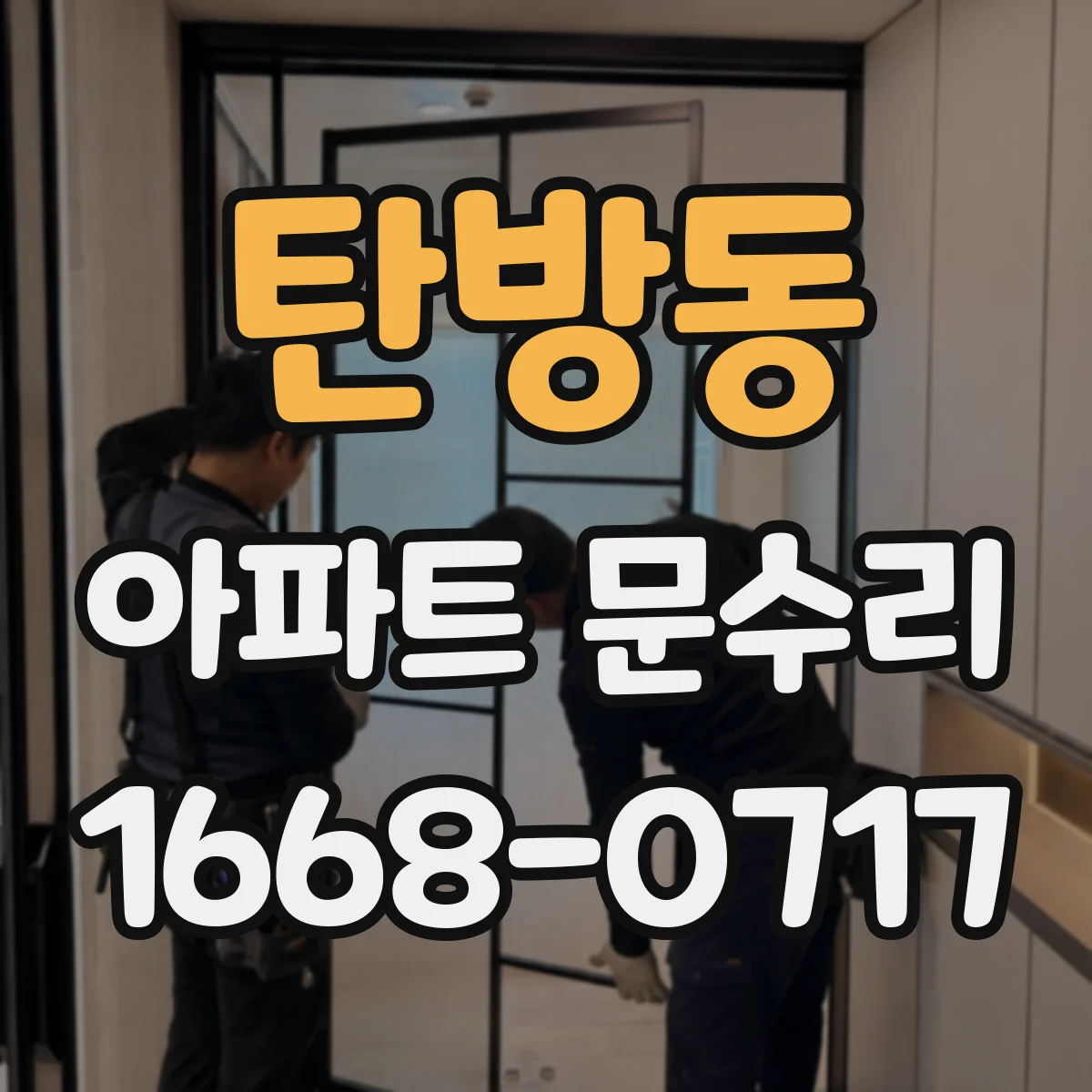 탄방동 아파트 문수리