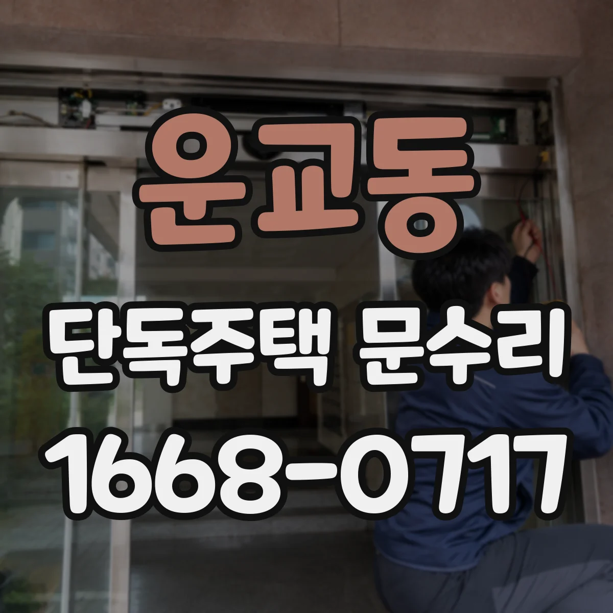 운교동 단독주택 문수리
