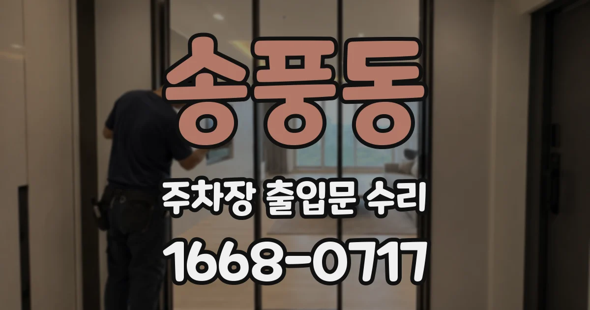송풍동 주차장 출입문 수리
