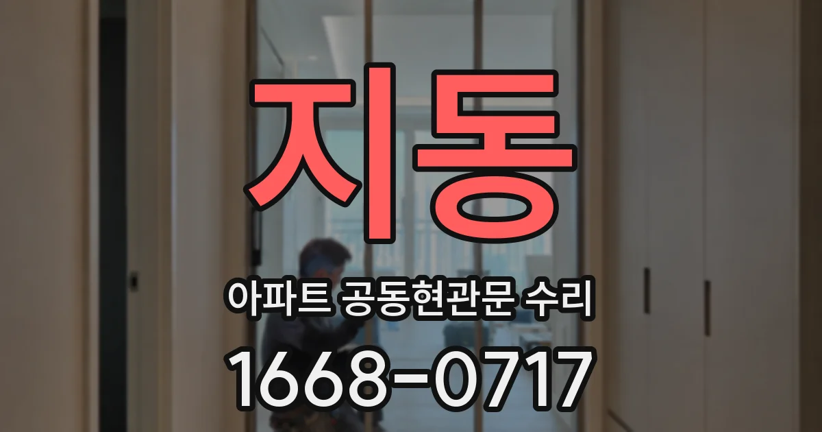 지동 아파트 공동현관문 수리
