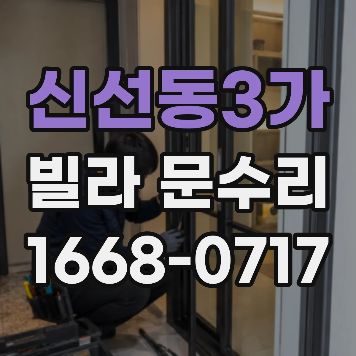 신선동3가 빌라 문수리