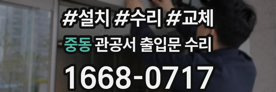 중동 관공서 출입문 수리