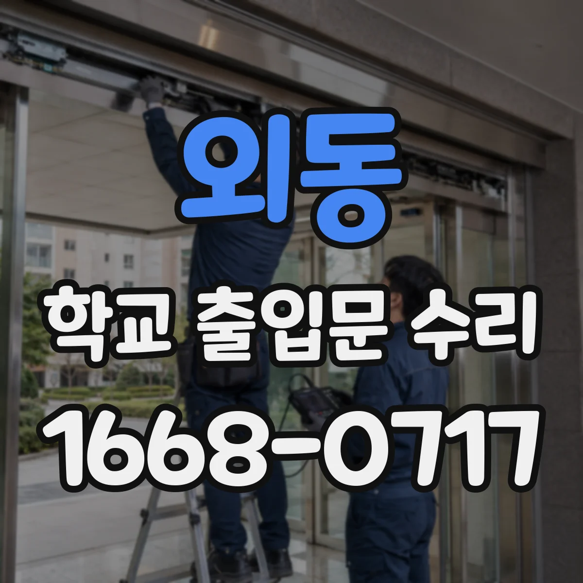 외동 학교 출입문 수리