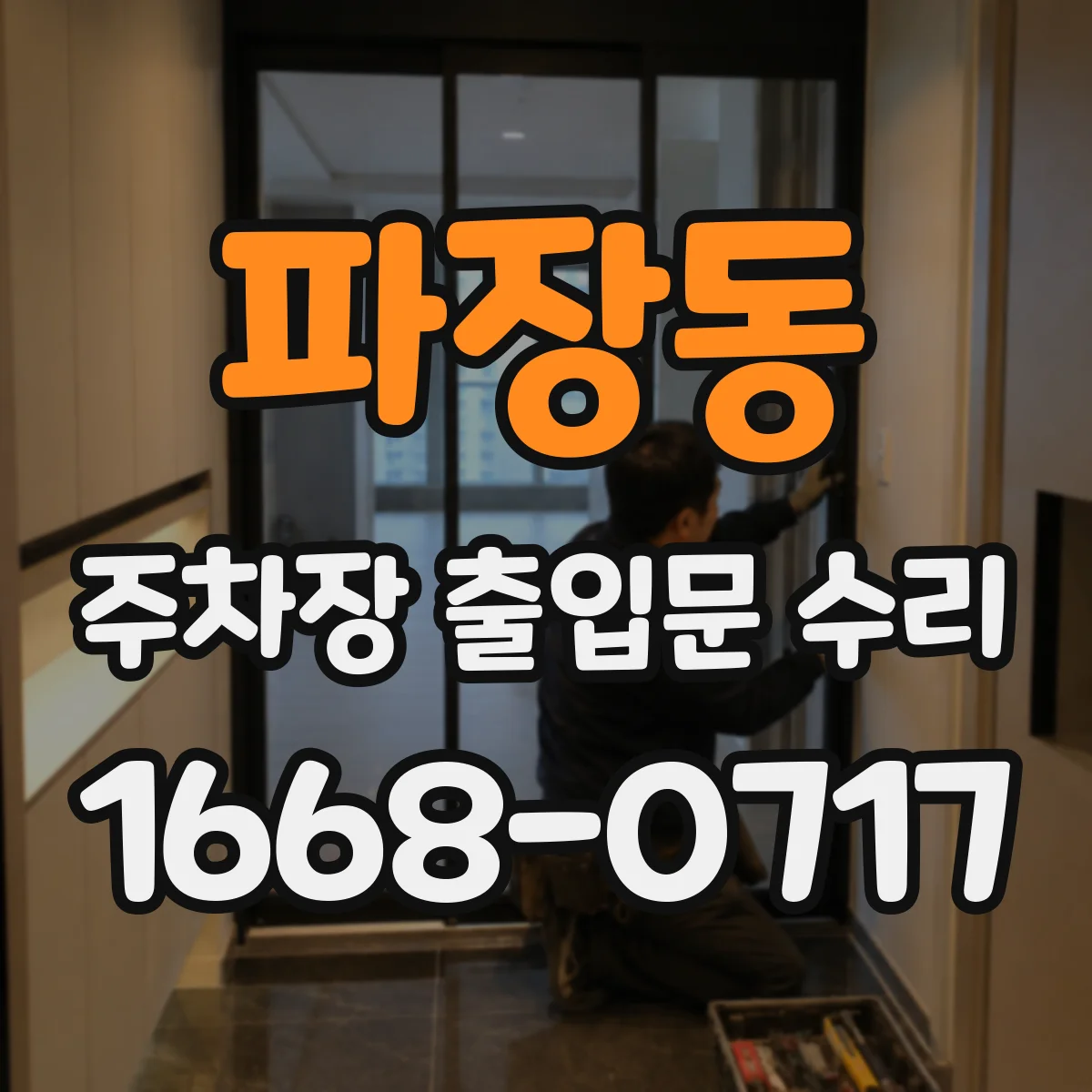 파장동 주차장 출입문 수리