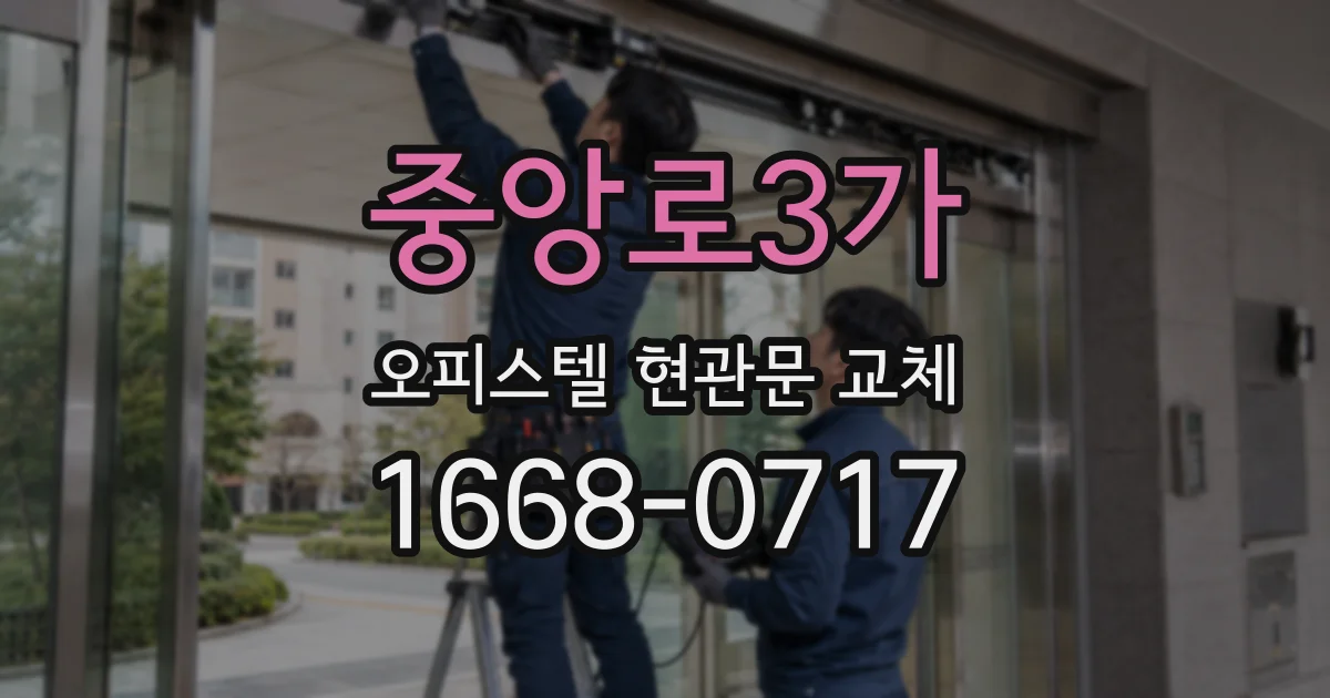 중앙로3가 오피스텔 현관문 교체