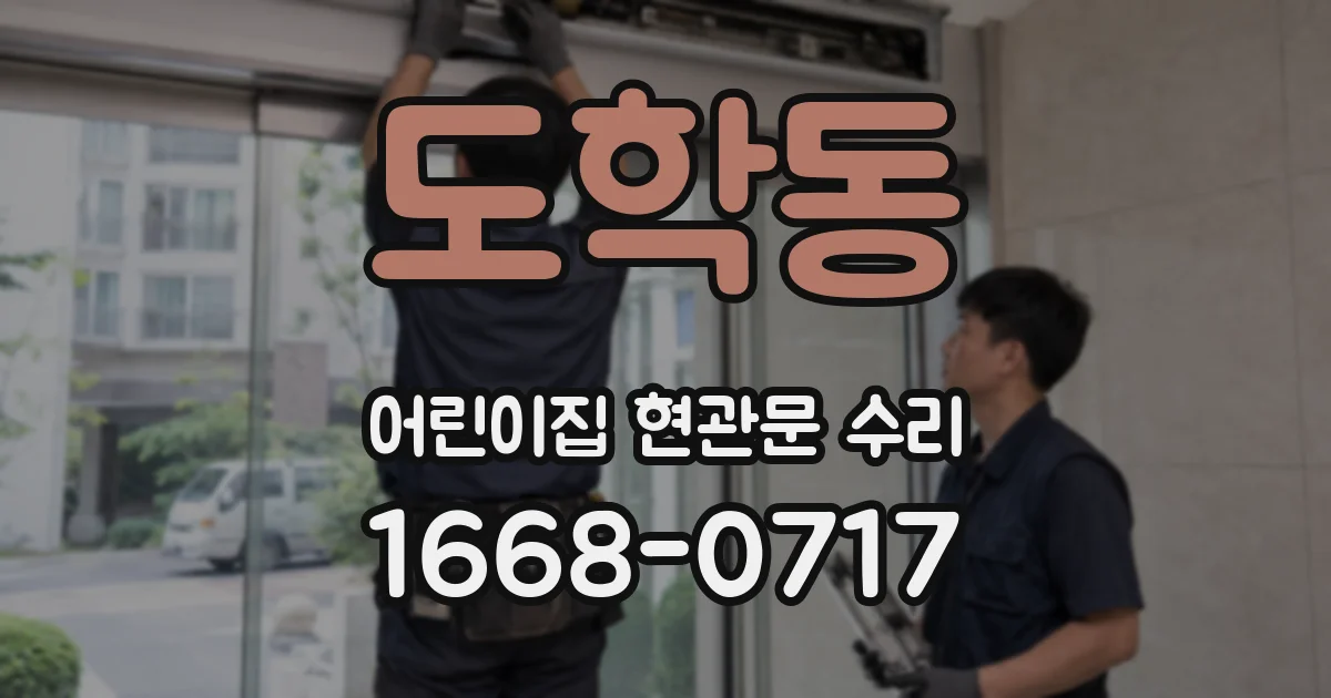 도학동 어린이집 현관문 수리