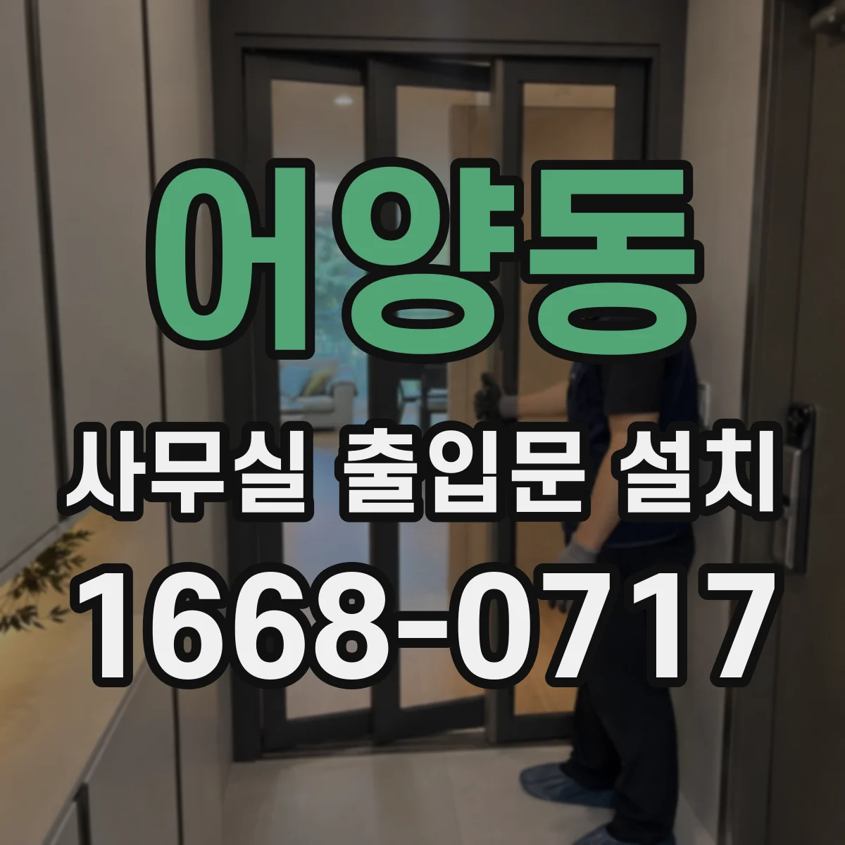 어양동 사무실 출입문 설치