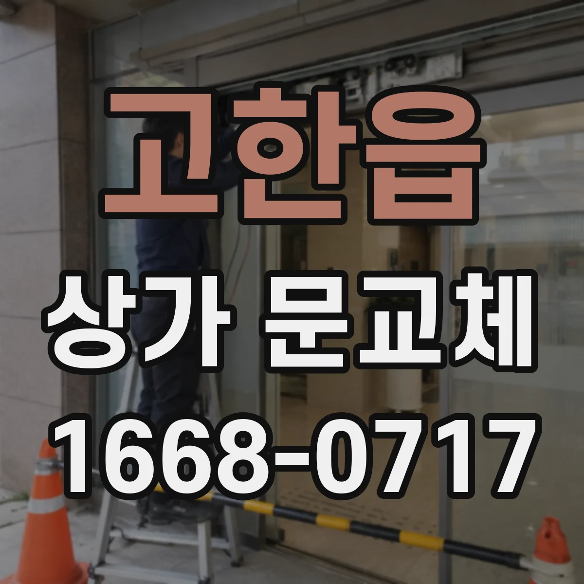 고한읍 상가 문교체 설치 불량 의심 신호와 문짝 조정 방법