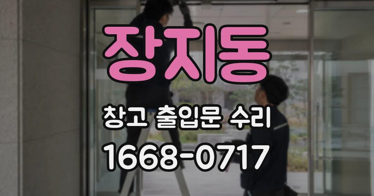 장지동 창고 출입문 수리