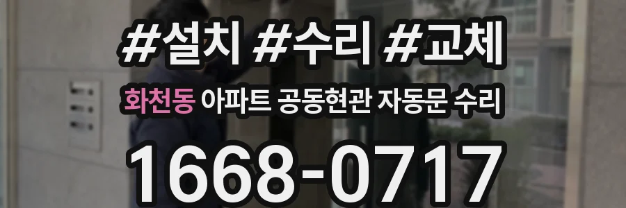 화천동 아파트 공동현관 자동문 수리