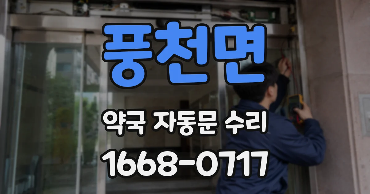 풍천면 약국 자동문 수리