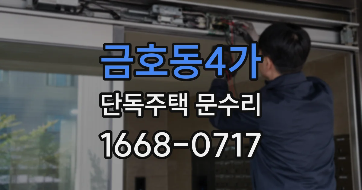 금호동4가 단독주택 문수리