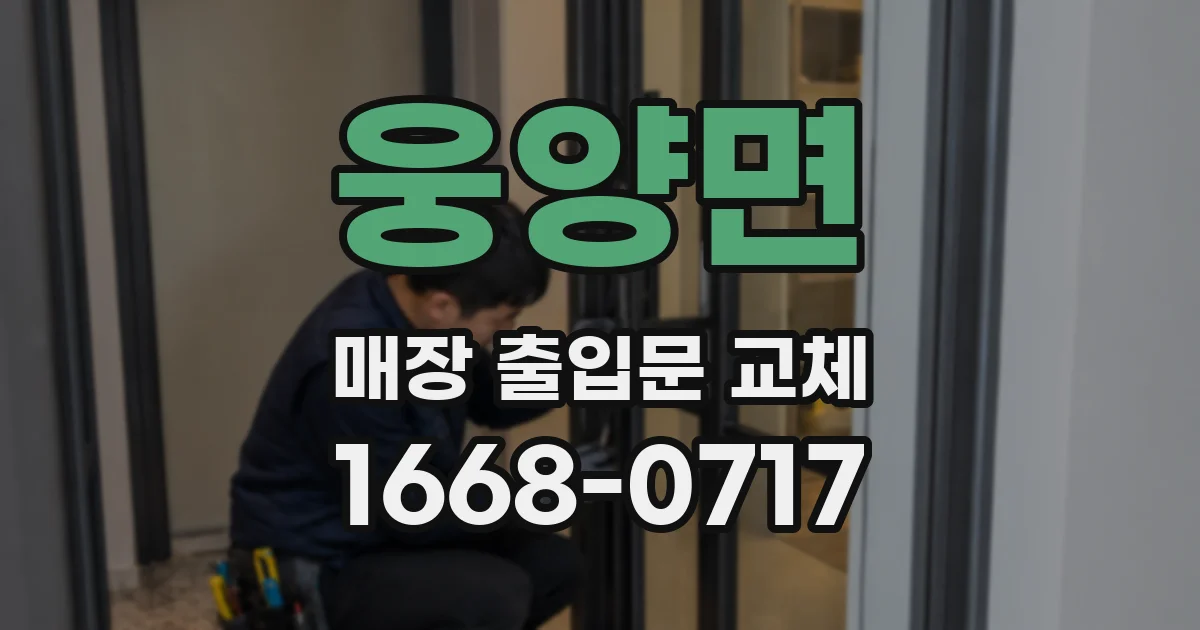 웅양면 매장 출입문 교체
