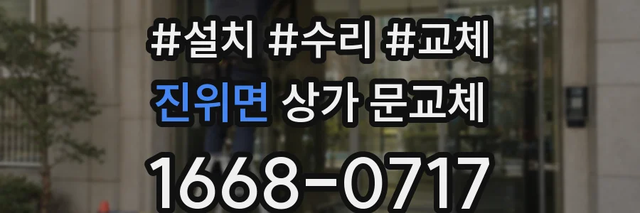 진위면 상가 문교체