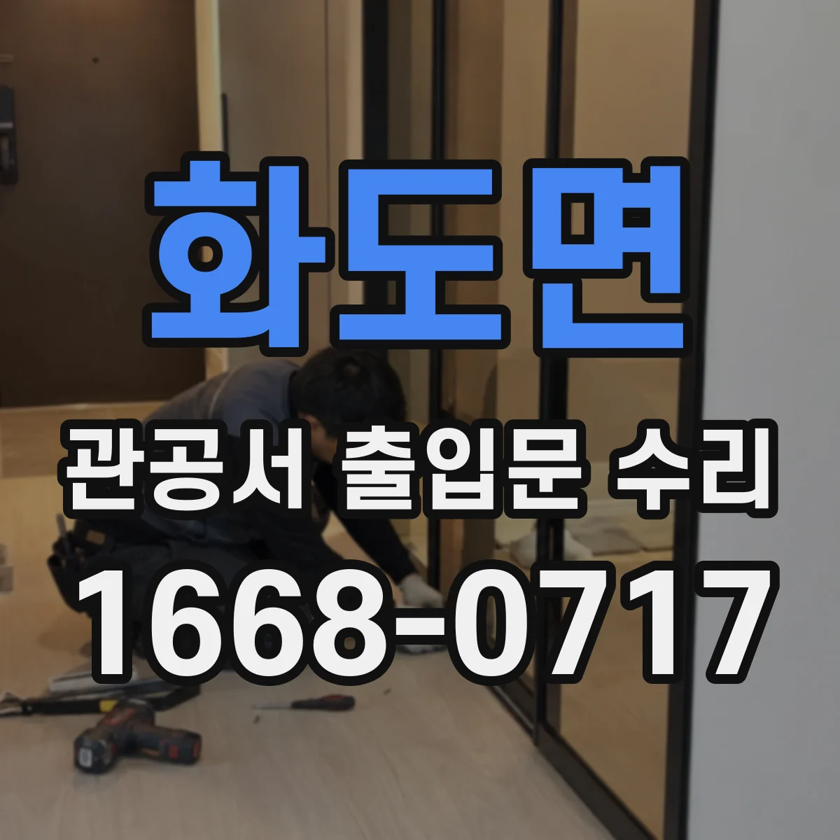 화도면 관공서 출입문 수리