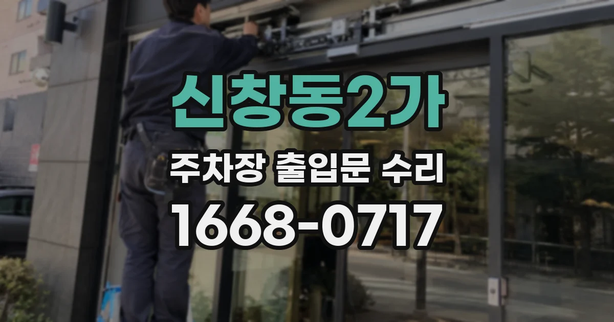 신창동2가 주차장 출입문 수리
