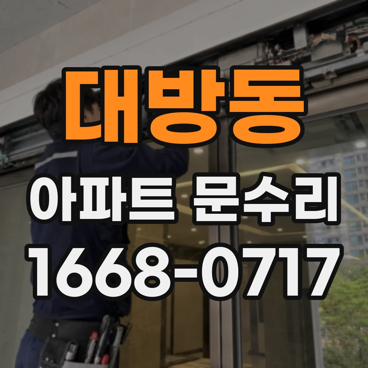 대방동 아파트 문수리