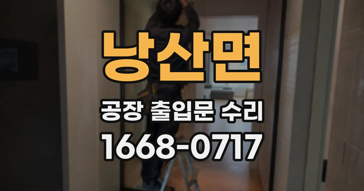 낭산면 공장 출입문 수리