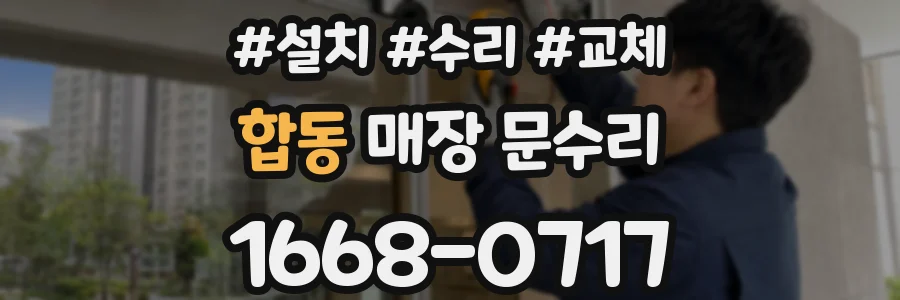 합동 매장 문수리