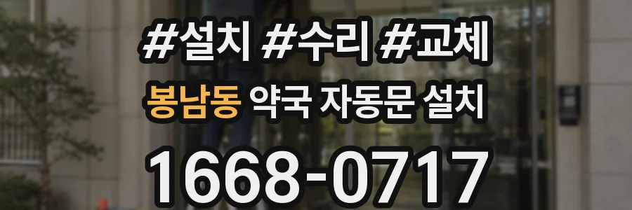 봉남동 약국 자동문 설치