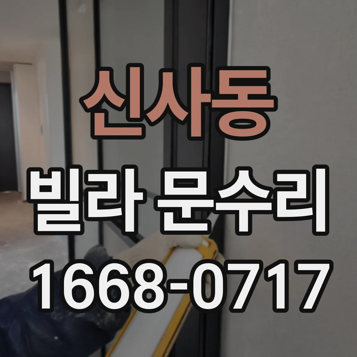 신사동 빌라 문수리