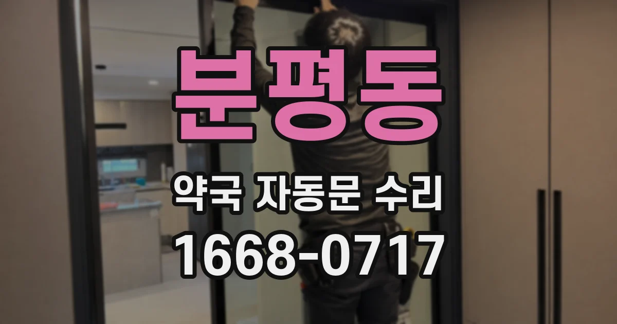 분평동 약국 자동문 수리