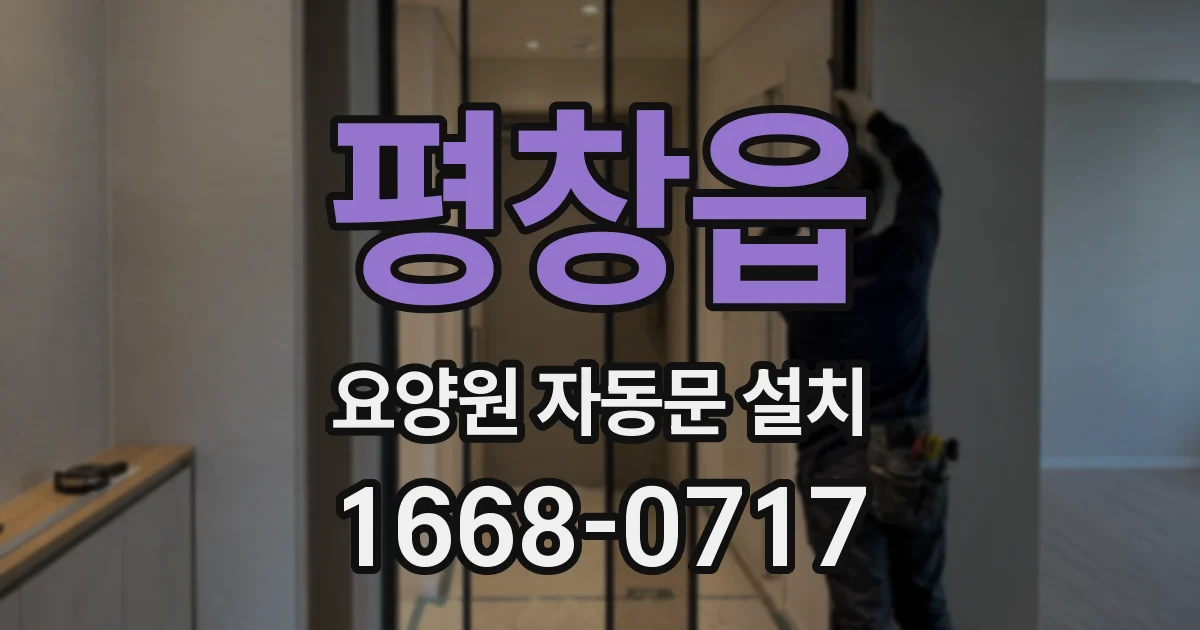 평창읍 요양원 자동문 설치