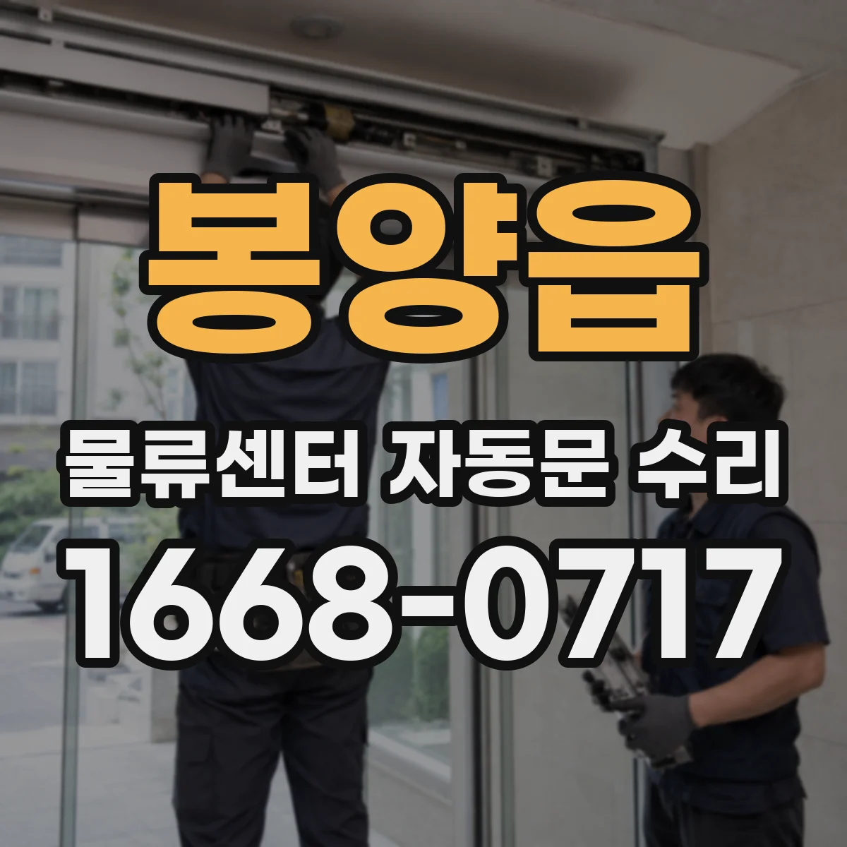 봉양읍 물류센터 자동문 수리