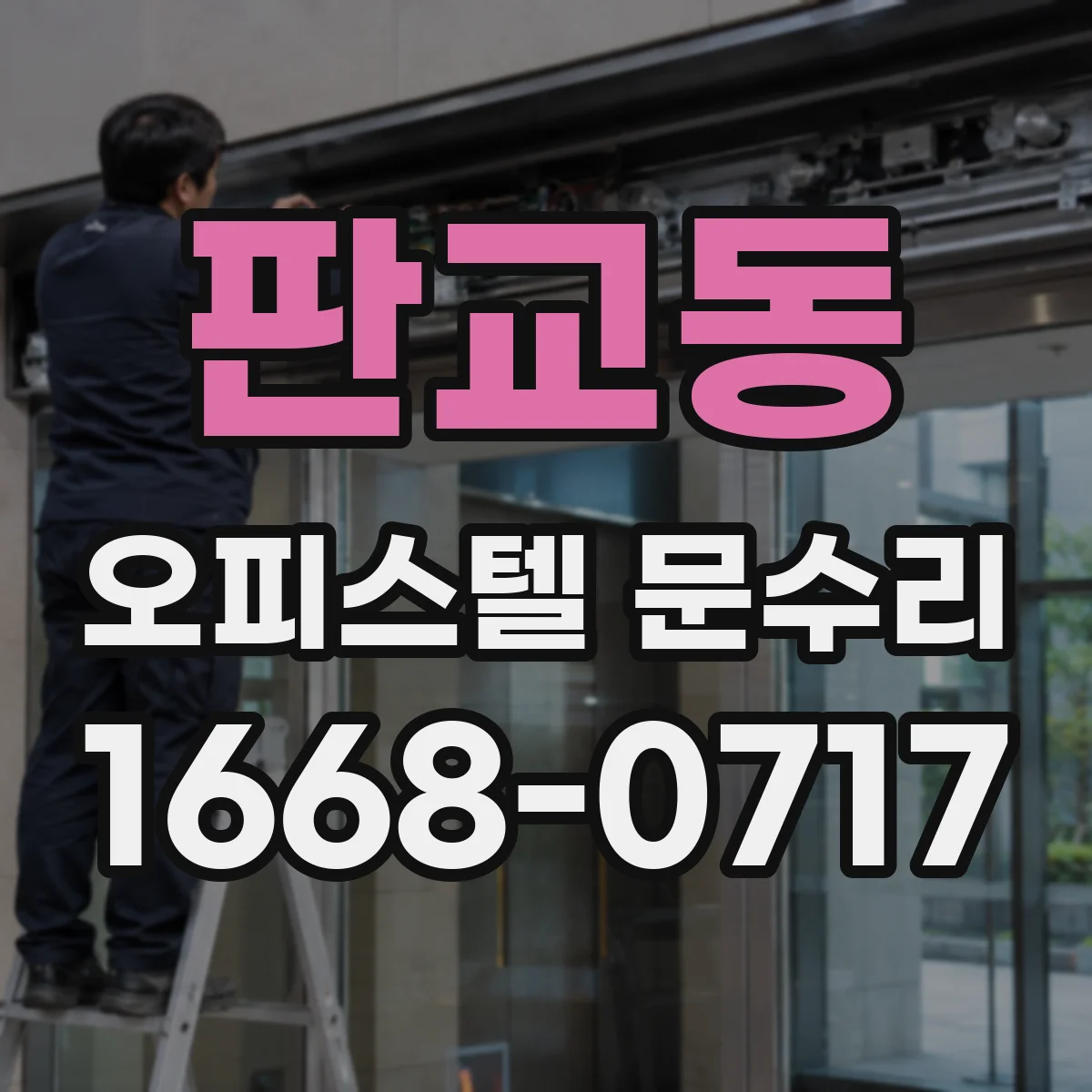 판교동 오피스텔 문수리