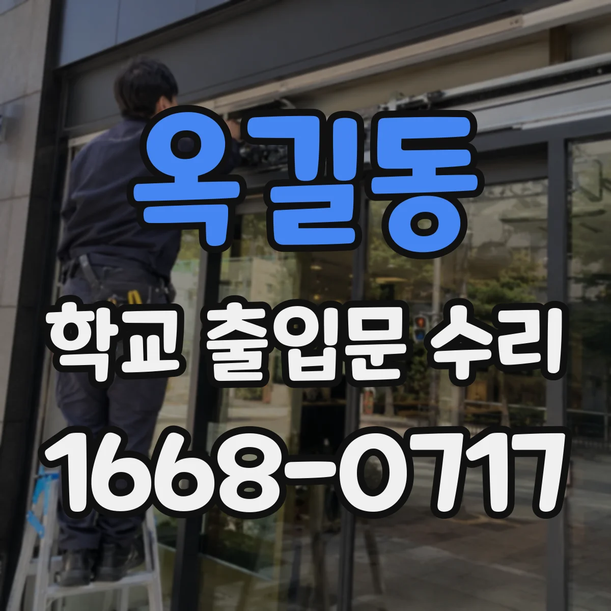 옥길동 학교 출입문 수리