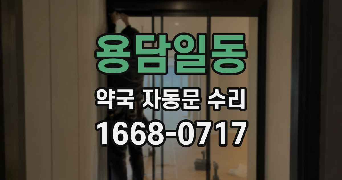 용담일동 약국 자동문 수리