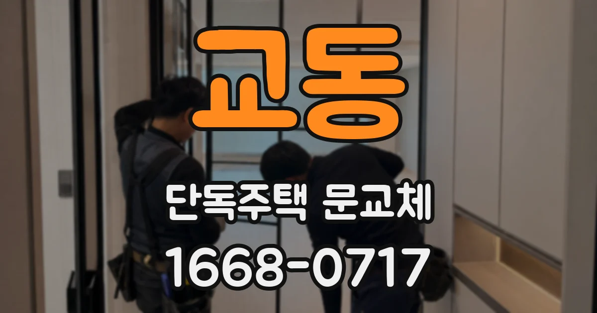 교동 단독주택 문교체