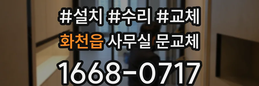 화천읍 사무실 문교체