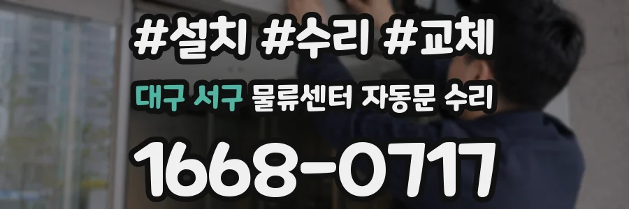 대구 서구 물류센터 자동문 수리