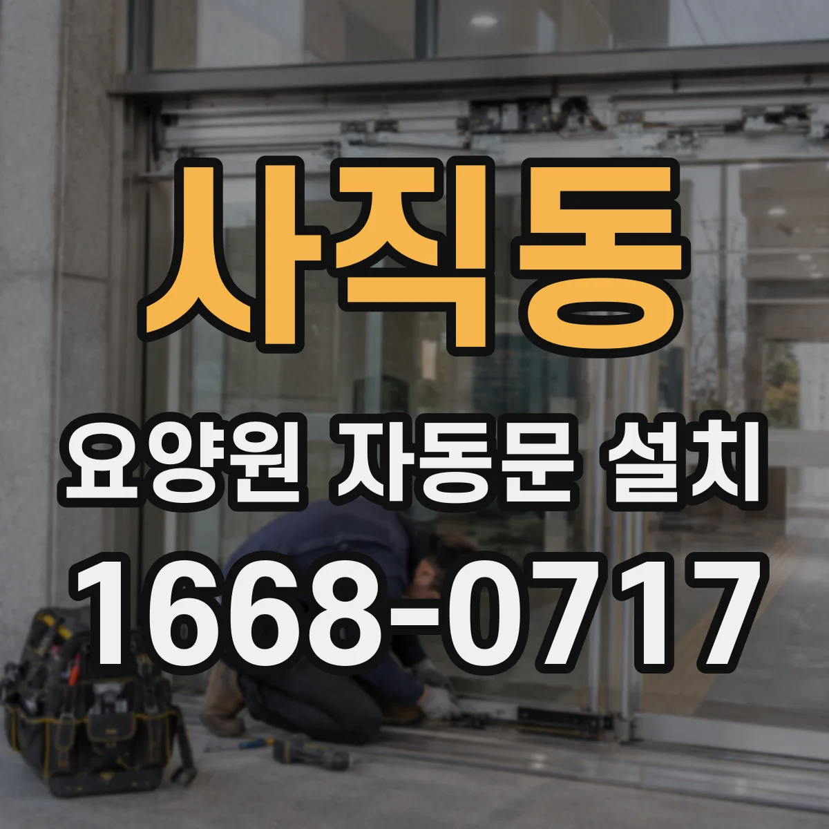 사직동 요양원 자동문 설치