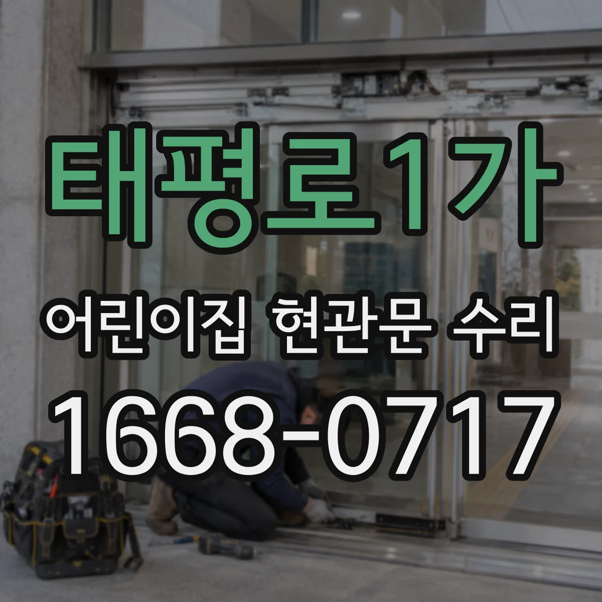태평로1가 어린이집 현관문 수리 센서 오작동 발생 원인과 해결 방향