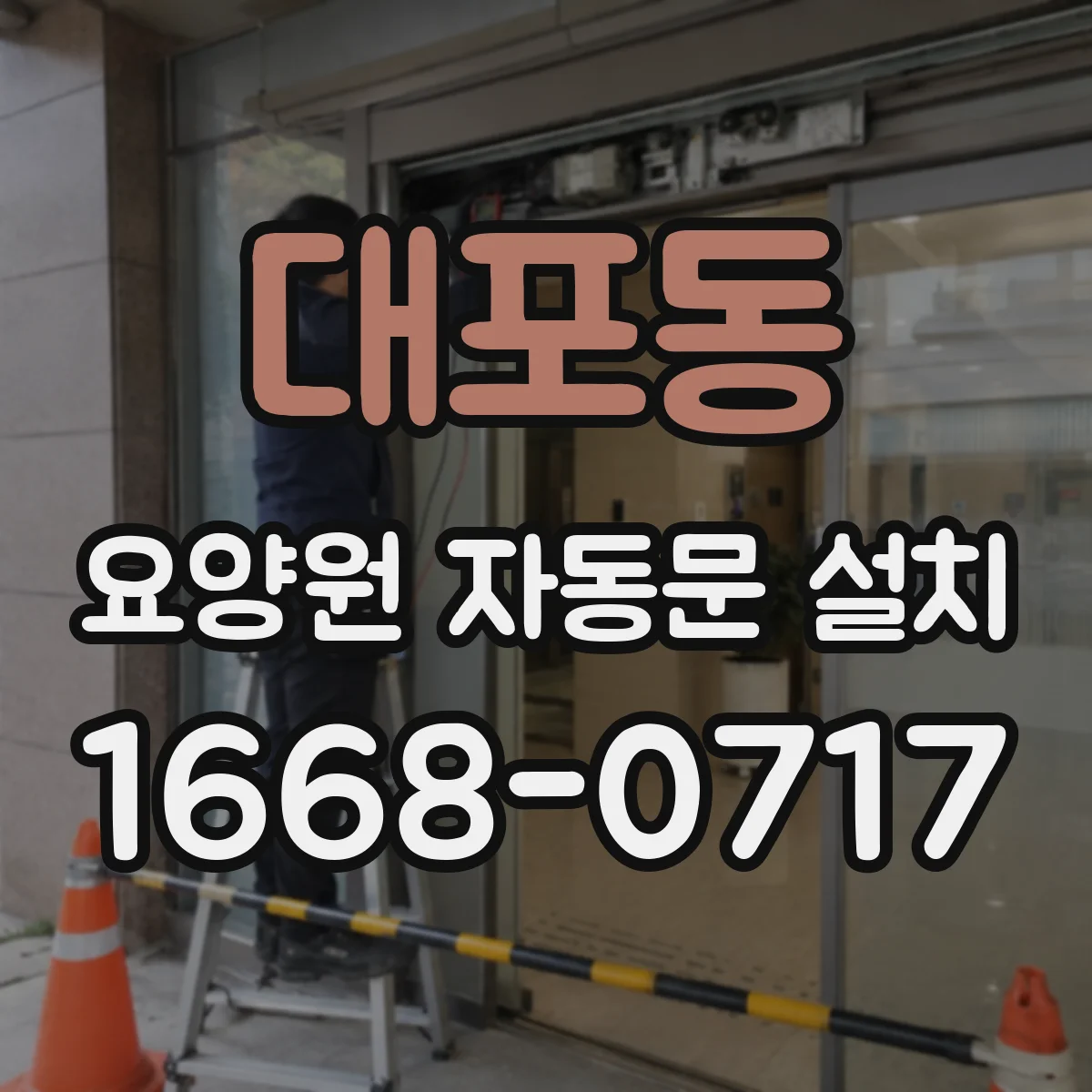 대포동 요양원 자동문 설치