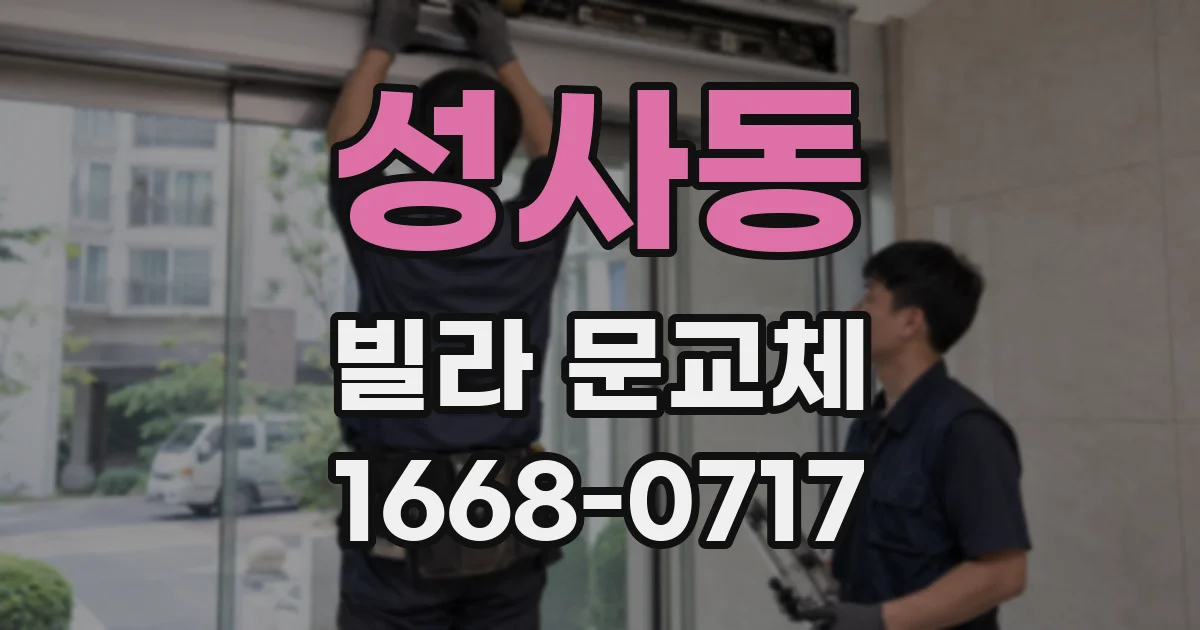 성사동 빌라 문교체