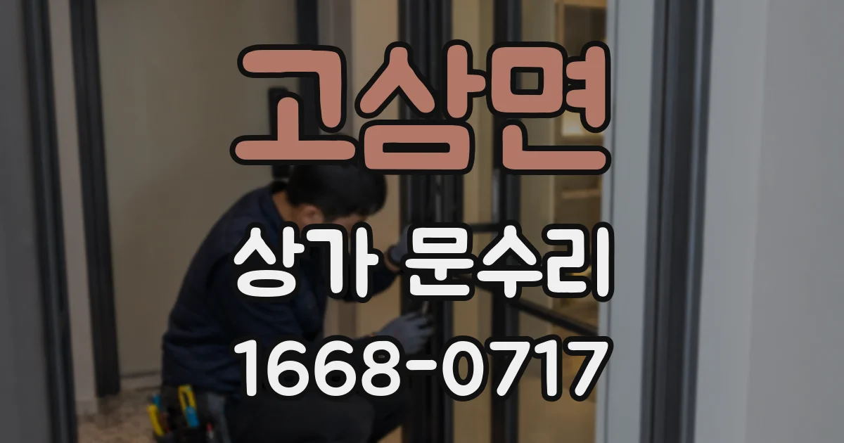 고삼면 상가 문수리