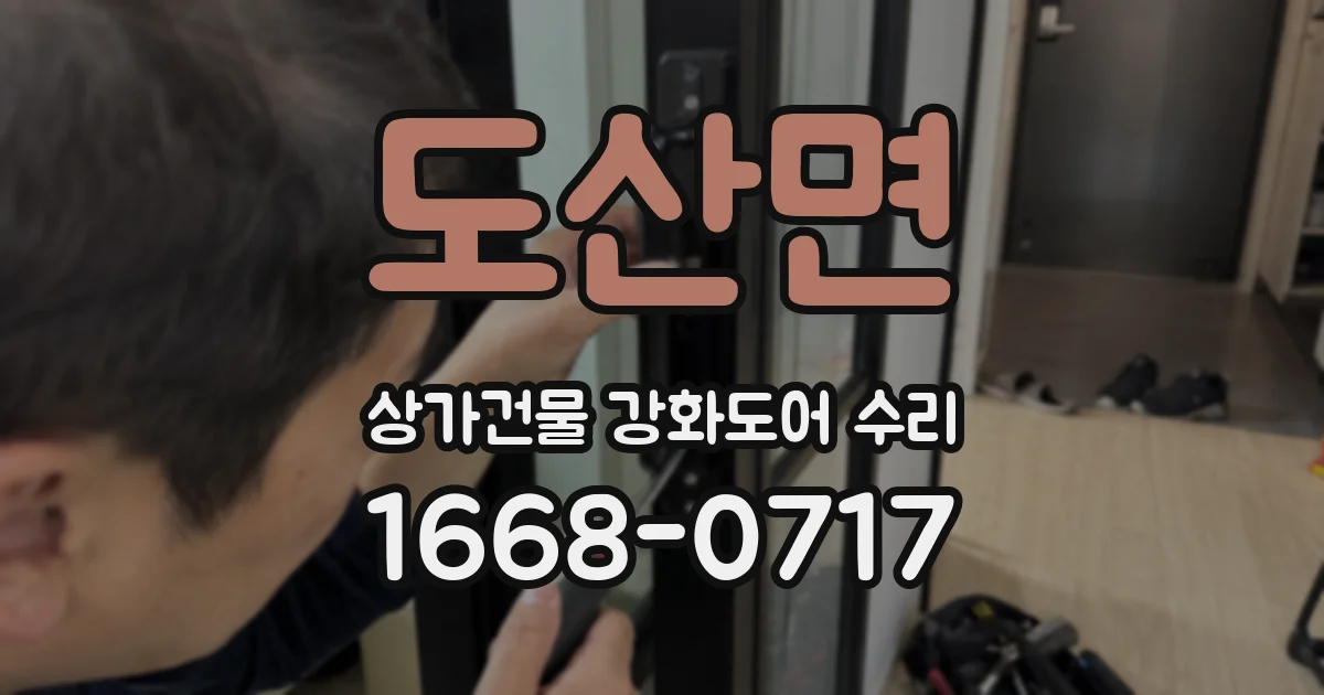 도산면 상가건물 강화도어 수리