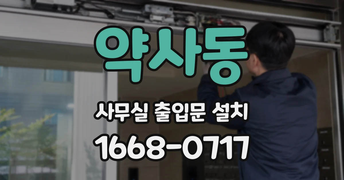 약사동 사무실 출입문 설치