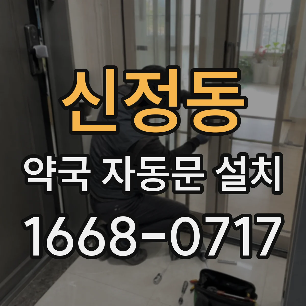 신정동 약국 자동문 설치