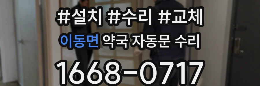 이동면 약국 자동문 수리
