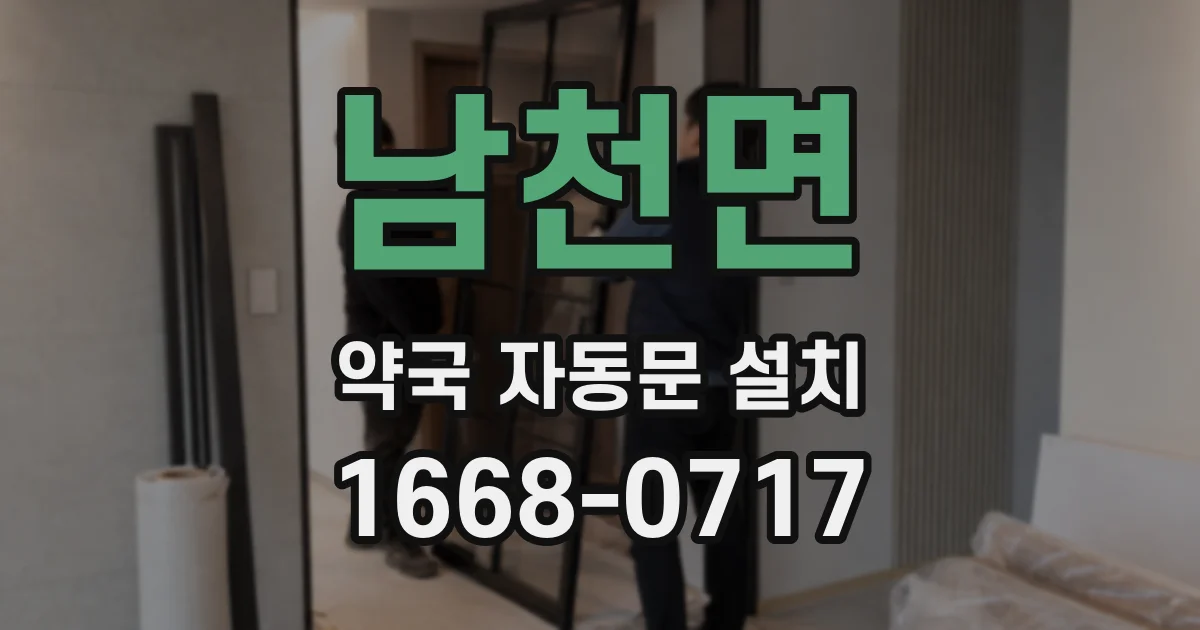 남천면 약국 자동문 설치
