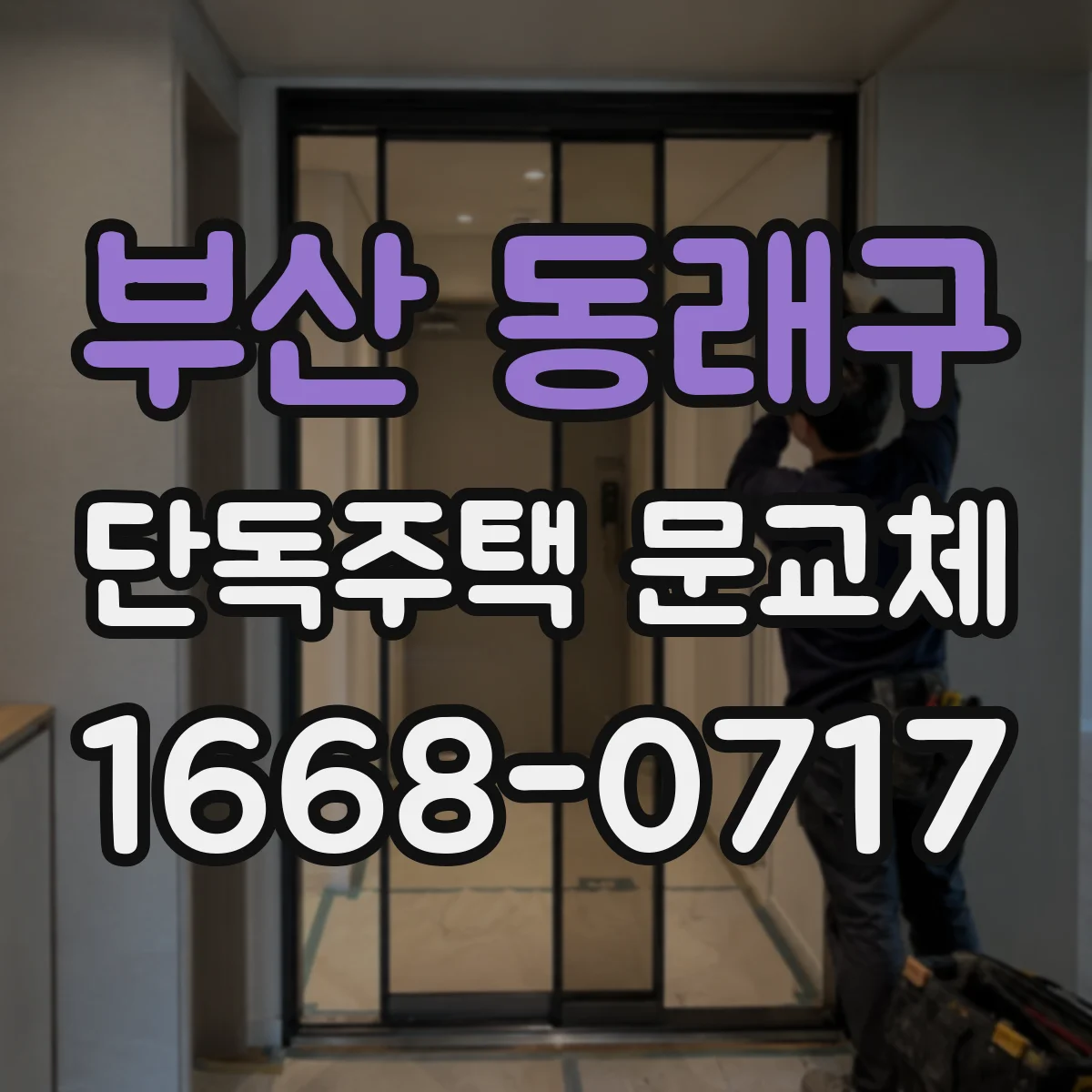 부산 동래구 단독주택 문교체