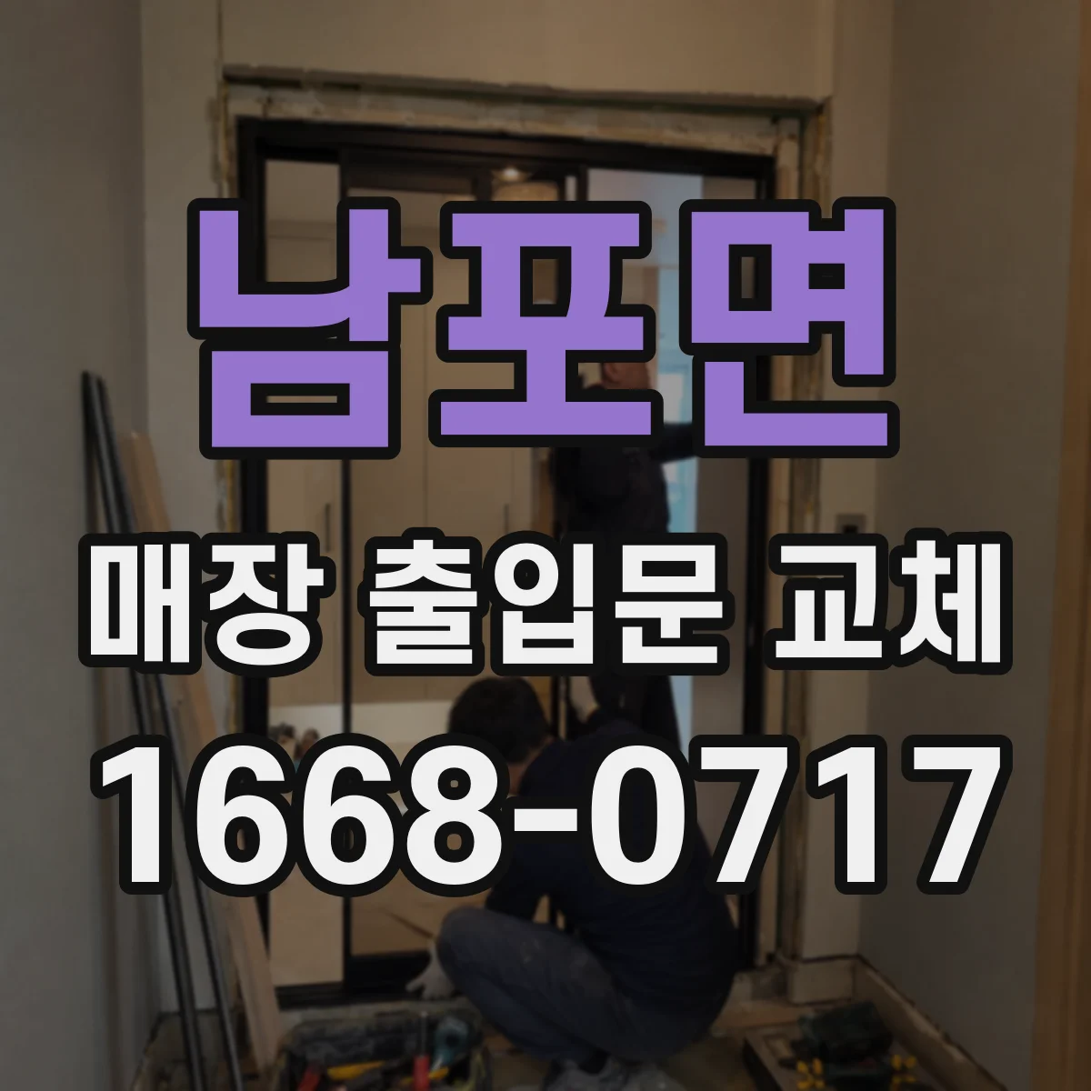 남포면 매장 출입문 교체