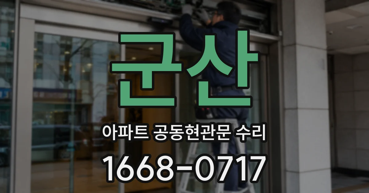 군산 아파트 공동현관문 수리