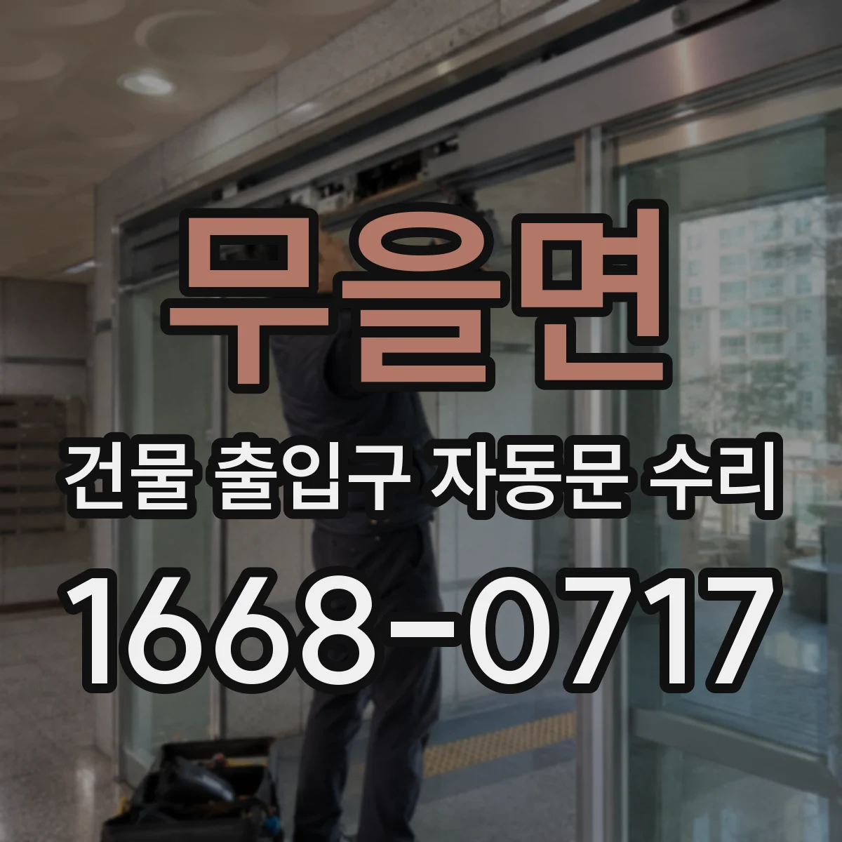 무을면 건물 출입구 자동문 수리